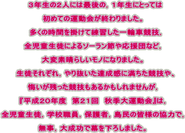 �@�R�N���̂Q�l�ɂ͍Ō�́C�P�N���ɂƂ��Ă�

���߂Ẳ^����I���܂����B

�@�����̎��Ԃ��|���ė��K������֎ԋ��Z�C

�S�������k�ɂ��\�[�����߂≞���c�ȂǁC

��ϑf���炵�����m�ɂȂ�܂����B

�@���k���ꂼ��C��蔲�����B�����ɖ��������Z��A

�������c�������Z�����邩������܂��񂪁C

�w�����Q�O�N�x�@��Q�P��@�H�G��^����x�́C

�S�������k�C�w�Z�E���C�ی�ҁC�����̊F�l�̋��͂ŁC

�����C�听���Ŗ������낵�܂����B